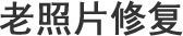 益阳老照片修复